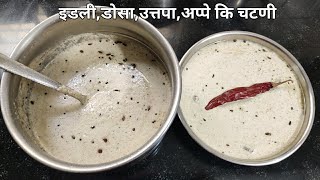 इडलीडोसाउत्तप्पा अप्पे कि चटणी। south indian style idlidosaappe ki chutney in hindi [upl. by Assehc]