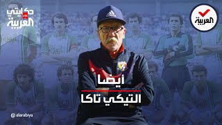 حكايتي على العربية  شعبان مرزقان اللاعب الدولي الجزائري quotالتيكي تاكاquotجزائرية [upl. by Yecrad]