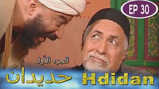 Série Hdidan S1 EP 30  مسلسل حديدان الجزء الأول الحلقة الثلاثون [upl. by Neleh]