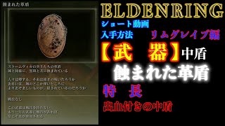 エルデンリング【武器】蝕まれた革盾リムグレイブ入手【ELDENRING】 [upl. by Kappel]