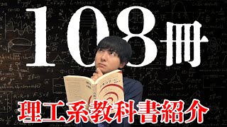 おすすめの教科書を108冊紹介します【理系大学生必見】 [upl. by Eniledam]