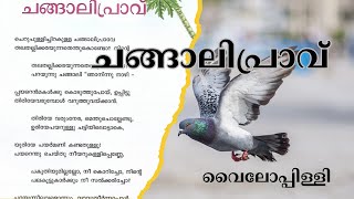 Changalipraav ചങ്ങാലിപ്രാവ് വൈലോപ്പിളളി [upl. by Ynaffat132]