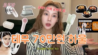 테무 70만원 하울🛍️ㅣ테무 공짜 상품 후기ㅣ테무 추천템 [upl. by Madaih]