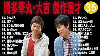 博多華丸・大吉 傑作漫才コント35【睡眠用・作業用・ドライブ・高音質BGM聞き流し】（概要欄タイムスタンプ有り） [upl. by Aloeda]