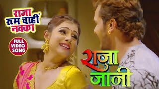 राजा रूम चाहि नवका हो  Raja Room Chahi Nawka ho  Full HD Video  Raja Jani Bhojpuri  Khesari Lal [upl. by Seko648]