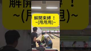 解開束縛甩甩 bowling twohandedbowling strike e7play rotogrip storm [upl. by Huntlee36]