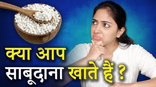 अगर आप भी साबूदाना खाते हो तो ये जरूर देखो  Sabudana Ke Fayde  Benefits Of Sago  Life Care [upl. by Maclay422]