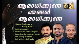 AARAADHIKKUNNE NJANGAL  ആരാധിക്കുന്നേ ഞങ്ങൾ ആരാധിക്കുന്നേ  ROY PUTHUR  MONBY PODIMON royputhur [upl. by Admana]