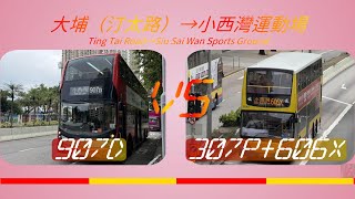 2024年【一決雌雄】EP44 九巴城巴 907D VS 九巴城巴 307P606X 大埔（汀太路） ➡️ 小西灣運動場 4K影片 [upl. by Westfahl]