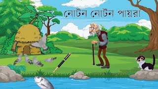 Noton Noton Paira  নোটন নোটন পায়রা  Animated Nursery Rhyme Video [upl. by Free]