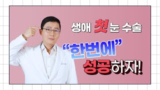 내 생애 첫눈수술👀 비절개절개매몰자연유착 이 영상보면 고민끝 [upl. by Moyer]