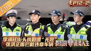 《我们的滚烫人生》 第12期（中）：李承铉街头执勤遭“无视” 张淇正面拦截违章车辆！ Braving Life EP122丨MangoTV [upl. by Adnarahs]