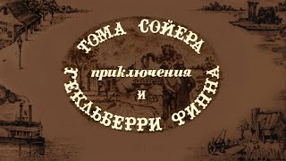 Приключения Тома Сойера и Гекльберри Финна 1981 Марк Твен [upl. by Ellevel576]