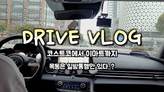 초보운전 VLOG  코스트코 갔다 이마트로 일방통행이 가득한 목동  초행길의 묘미 주행 브이로그  더 뉴 아반떼 CN7 [upl. by Marci]