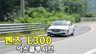 메르세데스벤츠 E300 익스클루시브 시승기  2017 Mercedes Benz E300 Exclusive test DriveReview [upl. by Maddy]