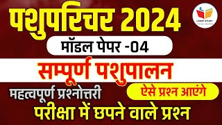 Pashu paricharak classes pashu paricharak model paper 2024pashu paricharak online classes 2024 [upl. by Arot]