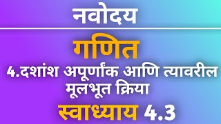 नवोदय गणित स्वाध्याय 43 प्रकरण 4 दशांश अपूर्णांक आणि त्यावरील मूलभूत क्रिया  Navoday Swadhyay 43 [upl. by Daniyal]