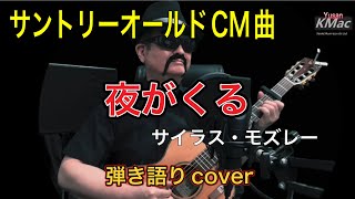 サントリーオールドCM曲「夜がくる人間みな兄弟」scat version サイラス・モズレー KMac（ケーマック）番外編（弾き語りcover） [upl. by Sherrod]