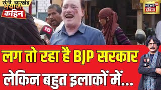 रांची में वोटर का मूड क्या है  Bhaiyaji Kahin  Jharkhand Elections  News18India [upl. by Artenal]