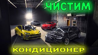 Как почистить кондиционер  чистим кондиционер в авто  step up high water [upl. by Slater314]