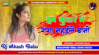 Kuware me ganga nahaile bani  Old is Gold 🥇  Hard Bass Mix  DJ Akash Babu Jaunpur no1 [upl. by Anselme392]