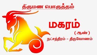 மகரம்  திருவோணம்  ஆண்  திருமண பொருத்தம்  Makara Rasi Thirumana Porutham [upl. by Airalednac]