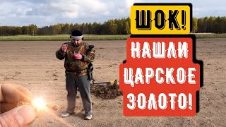 ШОКНАШЛИ ЦАРСКОЕ ЗОЛОТО [upl. by Axel546]