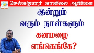 இன்றும் வரும் நாள்களும் கனமழை எங்கெங்கே [upl. by Vogele]