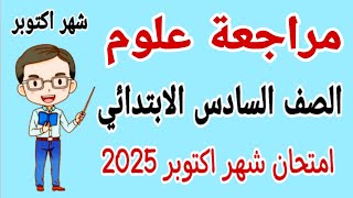 مراجعة نهائية علوم للصف السادس الابتدائي امتحان شهر اكتوبر الترم الاول 2025 [upl. by Little916]