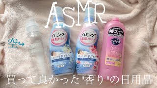 【ASMR】買って良かった香りの日用品【柔軟剤】【洗剤】 [upl. by Bowe650]