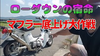 シャリー マフラー底上げ加工！！ズルズル擦らない！！これでまだ落とせる！！シャリーカスタム シャリーローダウン 角目シャリーローダウン 角目シャリーカスタム マフラー加工 マフラー上げ [upl. by Nevag]