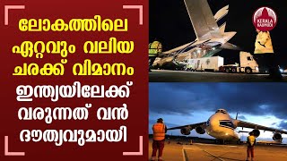 Worlds largest CargoPlane leaves for India with18 tonne oxygen generators 1000ventilators from UK [upl. by Kamaria813]