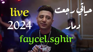 faycel sghir 2024  حياتي رجعت دمار  hyati raje3t damar [upl. by Anekahs252]