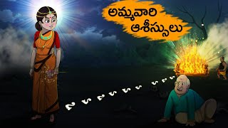 అమ్మవారి ఆశీస్సులు  Ammavari aśissulu  Fairy Tales Stories In Telugu  T Toons Telugu [upl. by Vastah]