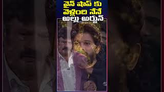 Small Story behind Allu Arjun Wine shop visit in Goa  Pushpa 2  Unstoppable  Nandamuri [upl. by Wershba]