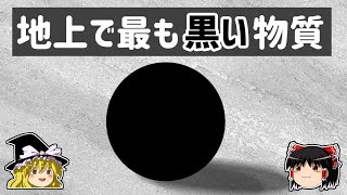 【ゆっくり解説】立体感が奪われる 世界で最も黒い物質「ベンタブラック」 [upl. by Sandye903]