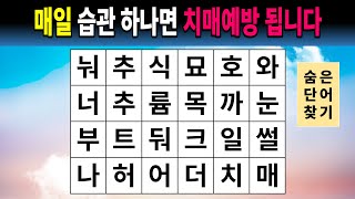 매일 습관 하나면 치매예방 됩니다 숨은단어찾기치매예방퀴즈치매예방치매테스트치매예방활동낱말퀴즈단어퀴즈 [upl. by Efeek]