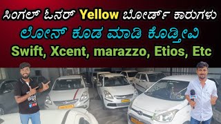 Single Owner Yellow board ಕಾರುಗಳು  ಲೋನ್ ಕೂಡ ಮಾಡಿ ಕೊಡ್ತಿವಿ  GOOD CONDITION CARS [upl. by Sitarski]