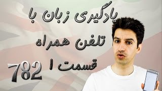 Learn English using your phone Part 1 یادگیری زبان با تلفن همراه [upl. by Reave]