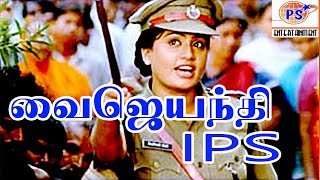 Vijayanthi IPS வைஜயந்தி IPS Full Tamil H D Movie VijayashantiVinodhArchana [upl. by Seka41]