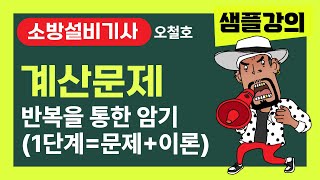 소방설비기사 오철호 샘플강의 계산문제 반복을 통한 암기 1단계는 문제파악 및 이론설명 단계 소방설비기사 소방시설관리사 오철호 [upl. by Magulac]