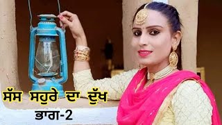 ਸੱਸ ਸਹੁਰੇ ਦਾ ਦੁੱਖ Part 2  ਪੰਜਾਬੀ ਨਾਟਕ  Harmeet JassiPunjabi Natak VideoPunjabi Short Movie 2024 [upl. by Silohcin84]