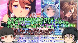 ｢ゆっくりウマ娘」30ページ目 GW出無料10連のサポカガチャに新衣装クリークにヤエノが！それらを引いて行ったら虹ラッシュに！？ [upl. by Inalan726]