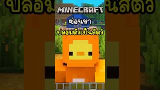 มายคราฟ แต่ เนียนเป็นไก่ minecraft มายคราฟ [upl. by Hertberg]