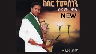 Birhanu Mola Zelesegna ዘለሰኛ Kiber Temesgen  ክበር ተመስገን አብይ ጾም NewOrthodoxMezmur Zelesegna [upl. by Latsyrhk]