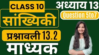 Class 10 NCERT MATH  अध्याय13 प्रश्नावली 133 Question 5 to 7 सांख्यिकी Statisticsमाध्यक [upl. by Adlaremse346]