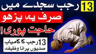 13 Rajab Sajjda Me Ye Amal Kro Har Dua Puri  Wazifa For Hajat  Nad e Ali  Mehrban Ali [upl. by Sitrik]