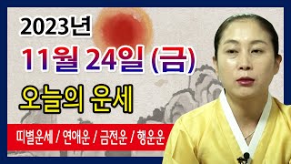 오늘의 운세 2023년 11월 24일 금요일 오늘의운세 띠별운세 운세·사주·신점·실제점사·안산 용한무당·유명한점집 [upl. by Lramaj17]