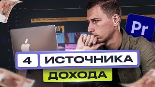 Видеомонтаж  4 Способа ЗАРАБОТКА для новичков [upl. by Nepean596]