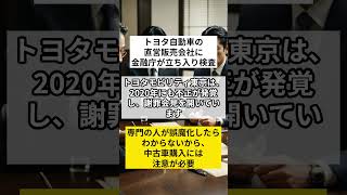 トヨタ自動車の 直営販売会社に 金融庁が立ち入り検査 トヨタモビリティ東京 金融庁立ち入り検査 不正請求 VOICEVOXずんだもん [upl. by Nothsa]